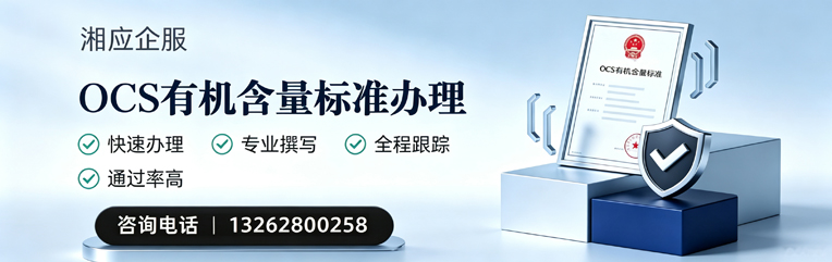 哈尔滨OCS有机含量标准认证申请服务