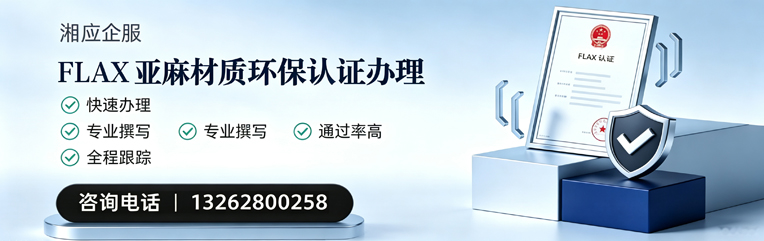 哈尔滨FLAX亚麻材质环保认证申请服务