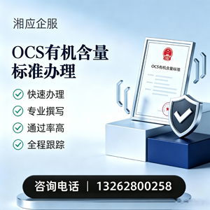 哈尔滨OCS有机含量标准认证申请服务