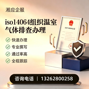 哈尔滨ISO14064组织温室气体排查申报服务