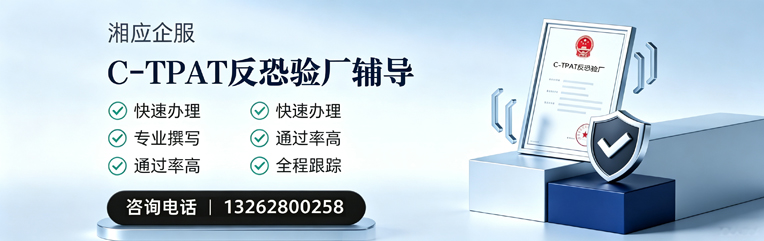 哈尔滨C-TPAT反恐验厂申请服务