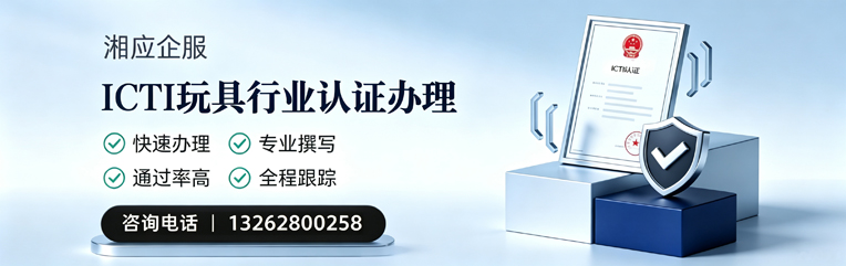 哈尔滨ICTI玩具行业认证申请服务