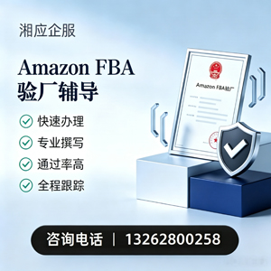 哈尔滨Amazon FBA验厂申请服务