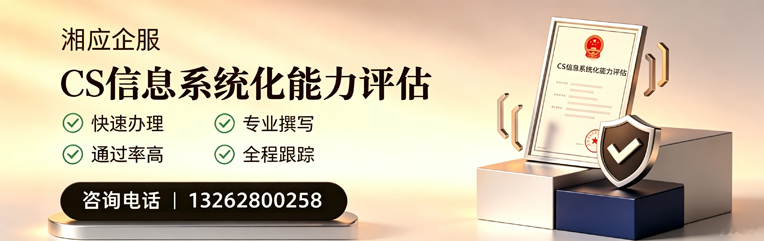 哈尔滨CS信息系统化能力评估申报服务