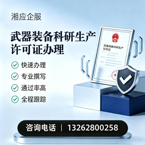 哈尔滨武器装备科研生产许可证申请服务