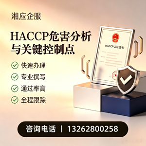 哈尔滨HACCP危害分析与关键控制点认证服务