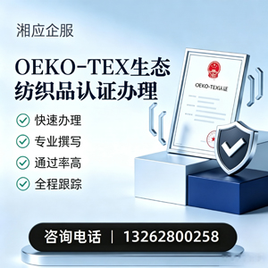哈尔滨OEKO-TEX生态纺织品认证申请服务