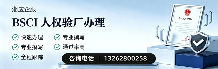 哈尔滨BSCI人权验厂申请服务