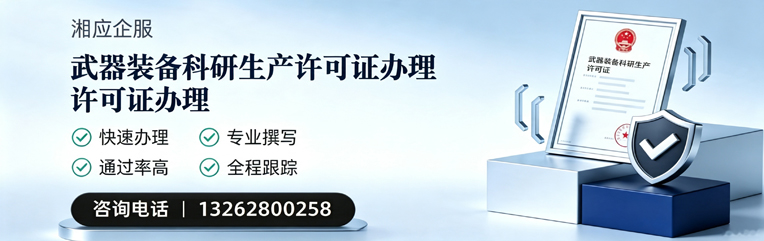 哈尔滨武器装备科研生产许可证申请服务